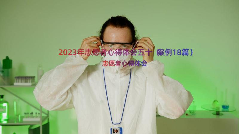 2023年志愿者心得体会五十（案例18篇）