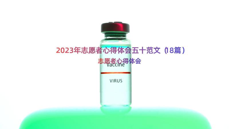 2023年志愿者心得体会五十范文（18篇）