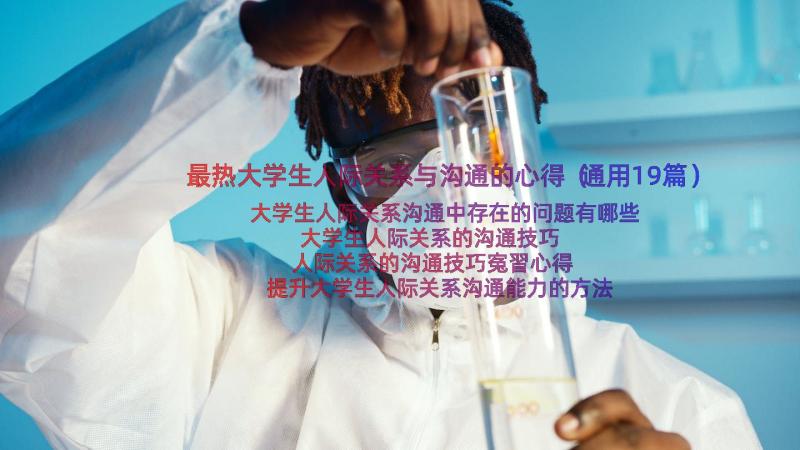 最热大学生人际关系与沟通的心得（通用19篇）