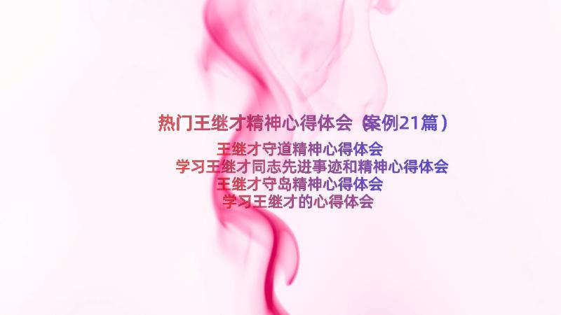 热门王继才精神心得体会（案例21篇）