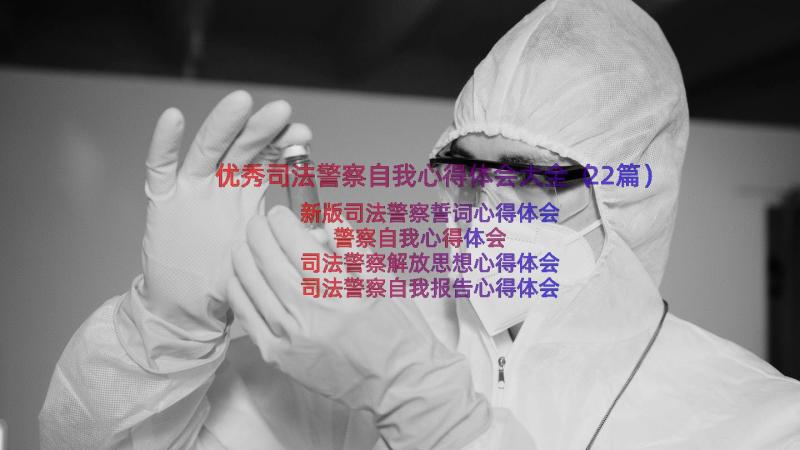 优秀司法警察自我心得体会大全（22篇）