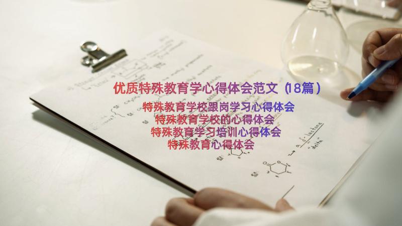 优质特殊教育学心得体会范文（18篇）