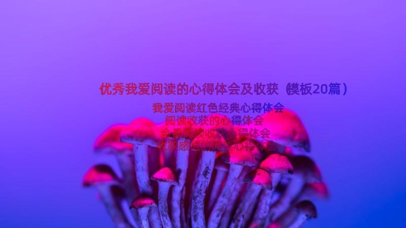 优秀我爱阅读的心得体会及收获（模板20篇）