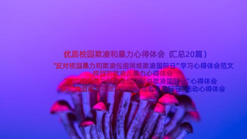 优质校园欺凌和暴力心得体会（汇总20篇）