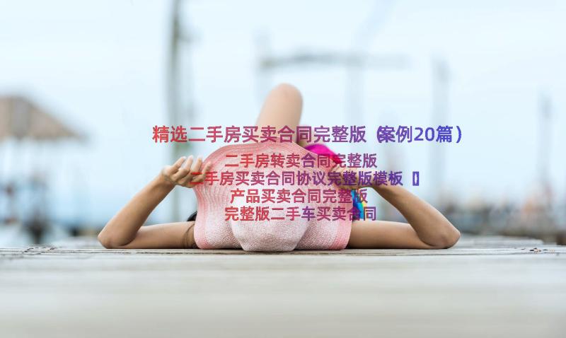 精选二手房买卖合同完整版（案例20篇）