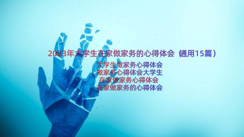 2023年大学生在家做家务的心得体会（通用15篇）