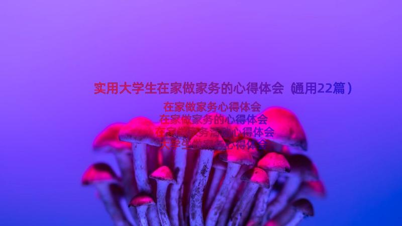 实用大学生在家做家务的心得体会（通用22篇）