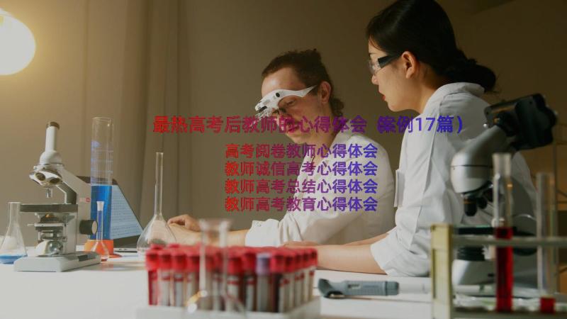 最热高考后教师的心得体会（案例17篇）