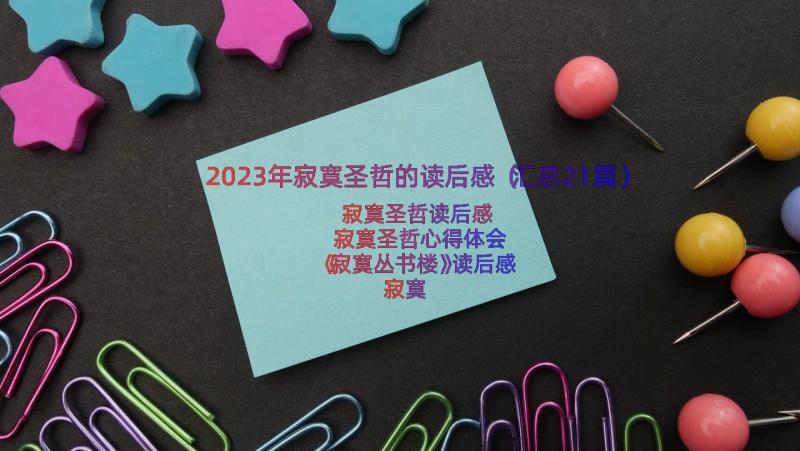 2023年寂寞圣哲的读后感（汇总21篇）