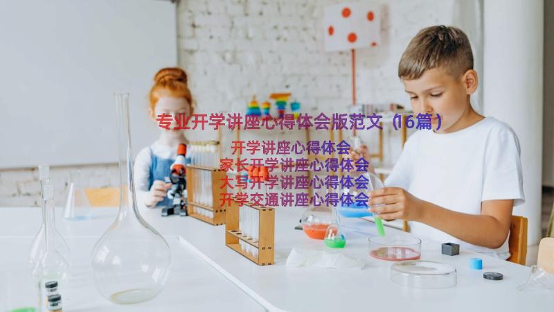 专业开学讲座心得体会版范文（16篇）