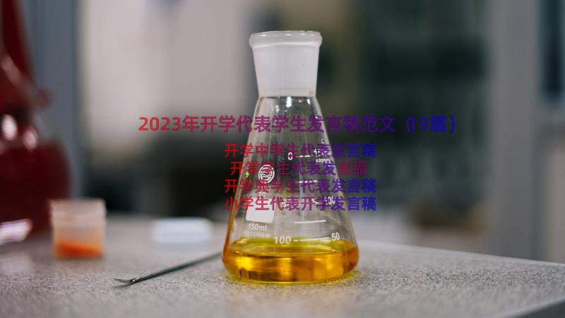 2023年开学代表学生发言稿范文（19篇）