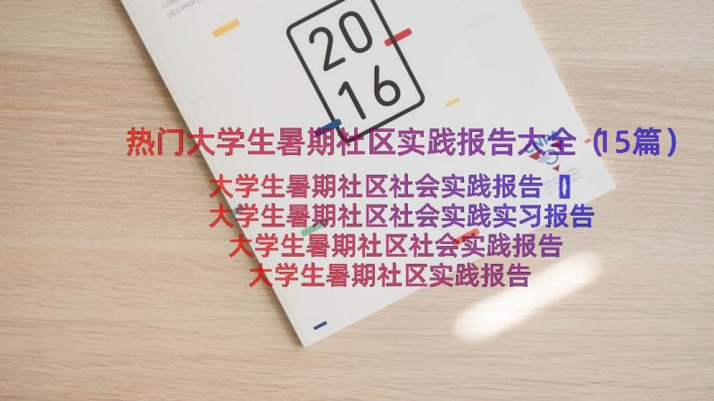 热门大学生暑期社区实践报告大全（15篇）