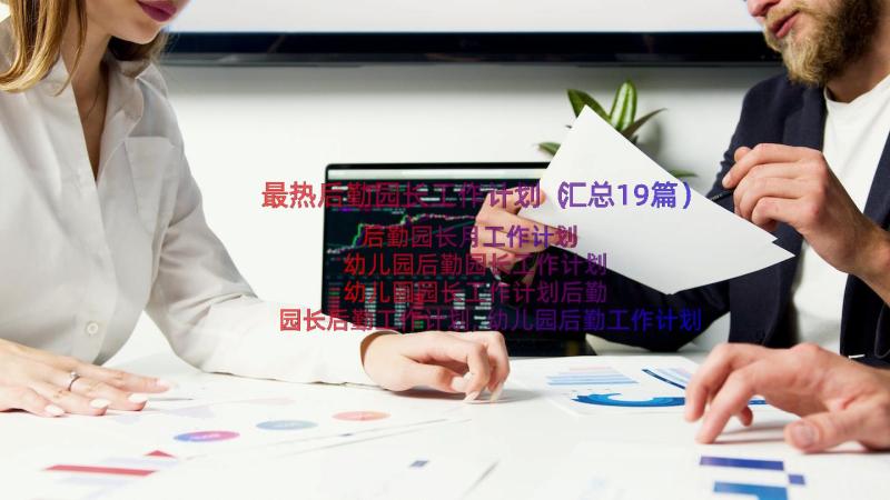 最热后勤园长工作计划（汇总19篇）