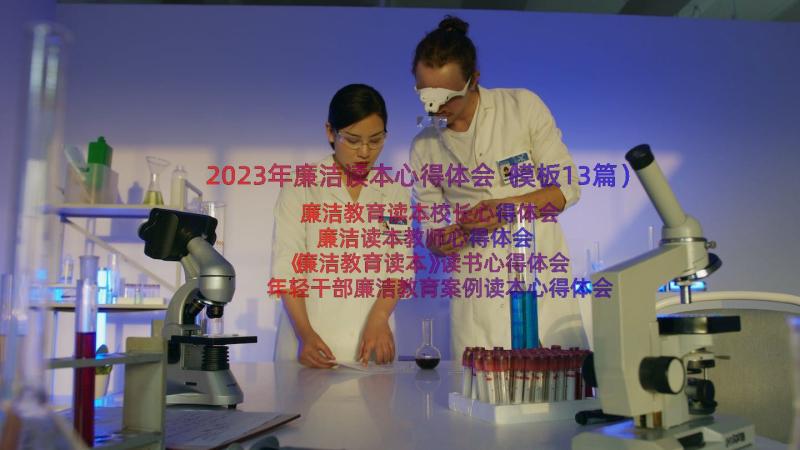 2023年廉洁读本心得体会（模板13篇）