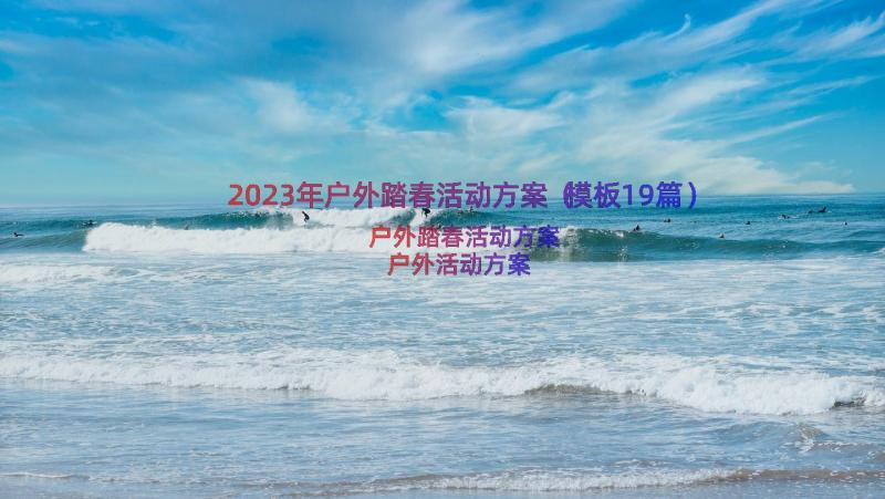 2023年户外踏春活动方案（模板19篇）