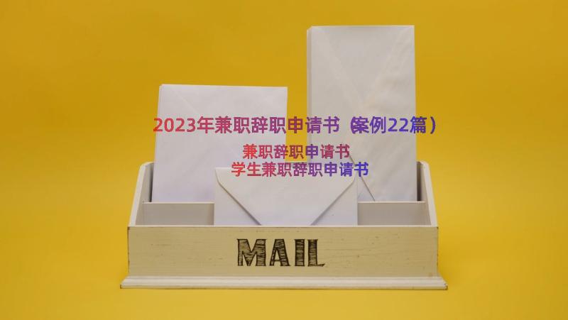 2023年兼职辞职申请书（案例22篇）