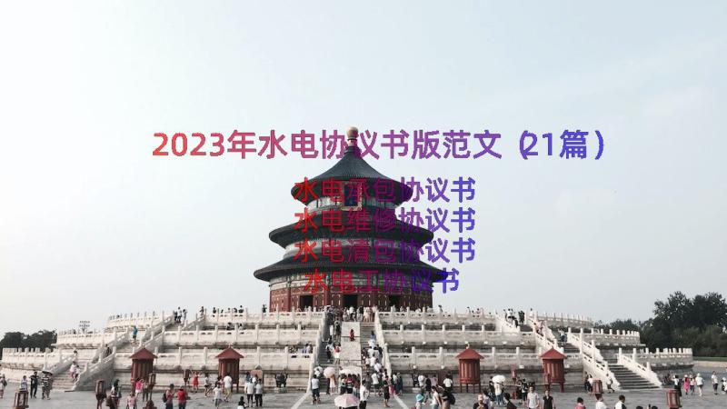 2023年水电协议书版范文（21篇）