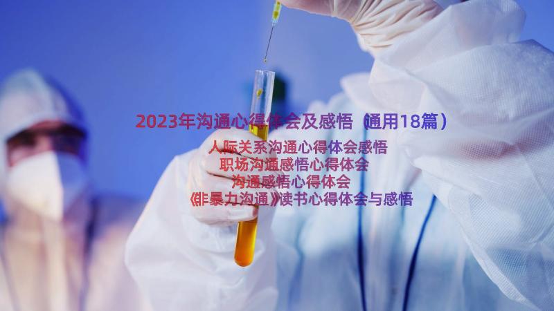 2023年沟通心得体会及感悟（通用18篇）