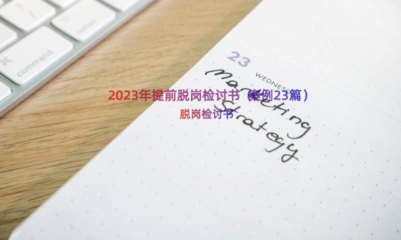 2023年提前脱岗检讨书（案例23篇）