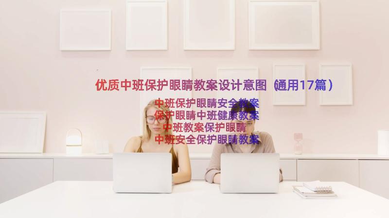 优质中班保护眼睛教案设计意图（通用17篇）