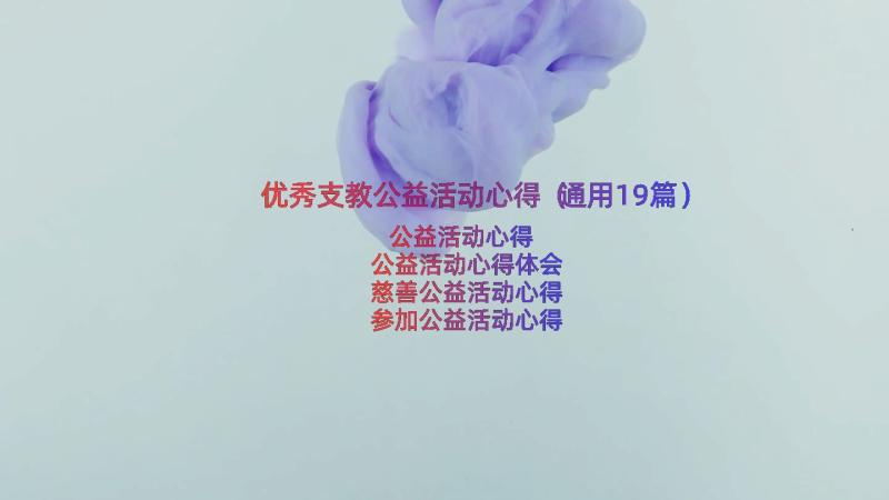 优秀支教公益活动心得（通用19篇）