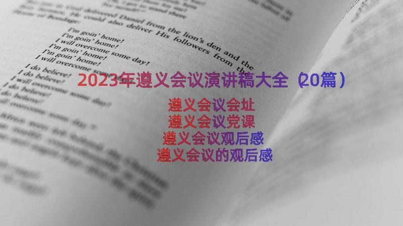 2023年遵义会议演讲稿大全（20篇）