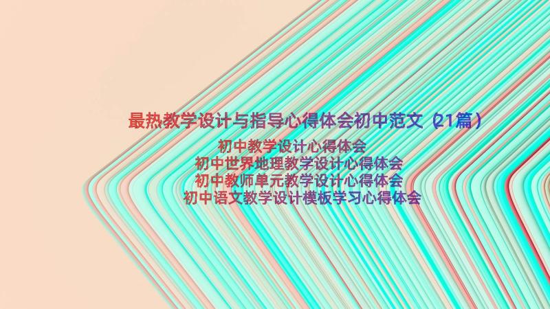 最热教学设计与指导心得体会初中范文（21篇）