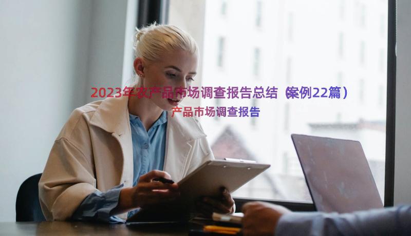 2023年农产品市场调查报告总结（案例22篇）