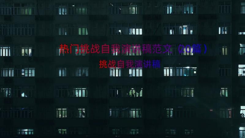 热门挑战自我演讲稿范文（20篇）