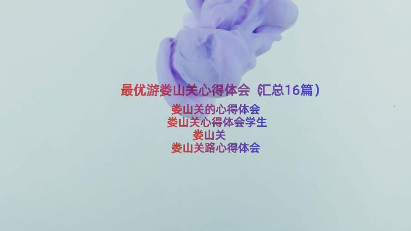 最优游娄山关心得体会（汇总16篇）