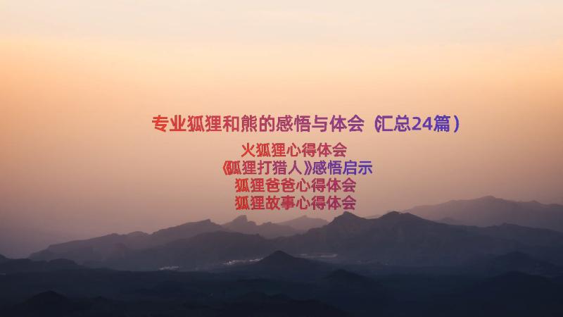 专业狐狸和熊的感悟与体会（汇总24篇）