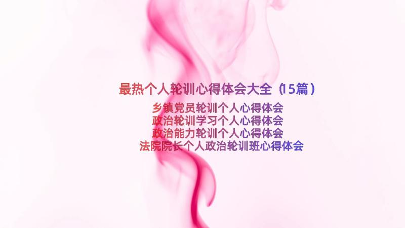 最热个人轮训心得体会大全（15篇）