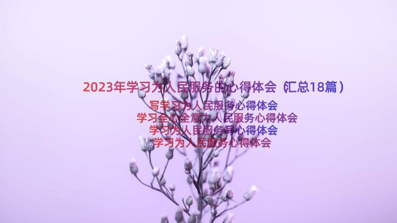 2023年学习为人民服务的心得体会（汇总18篇）