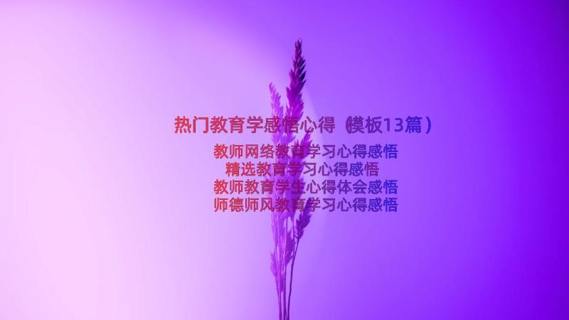 热门教育学感悟心得（模板13篇）