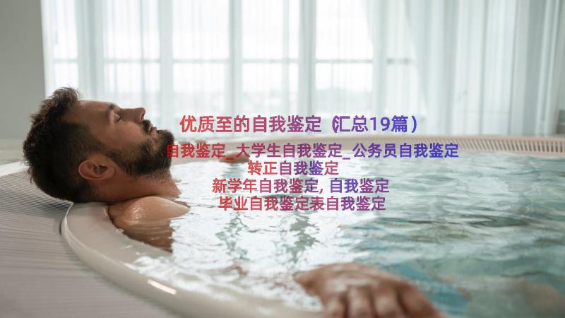 优质至的自我鉴定（汇总19篇）