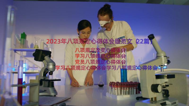 2023年八项规定心得体会版范文（22篇）