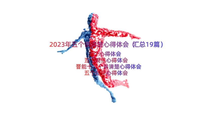 2023年五个讲清楚心得体会（汇总19篇）