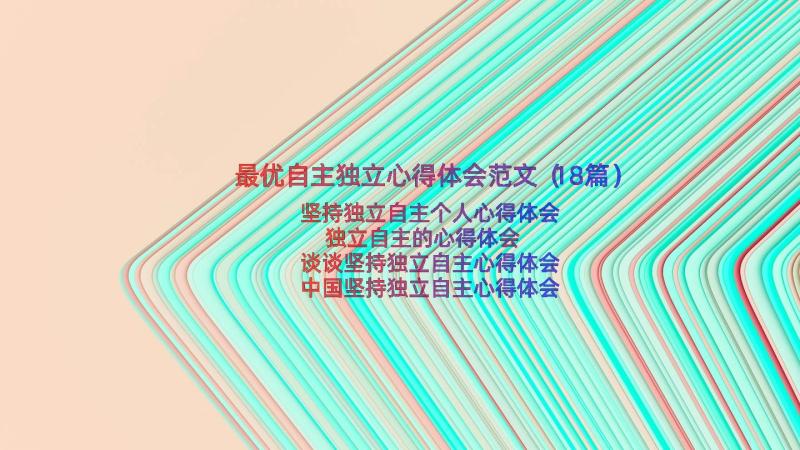 最优自主独立心得体会范文（18篇）