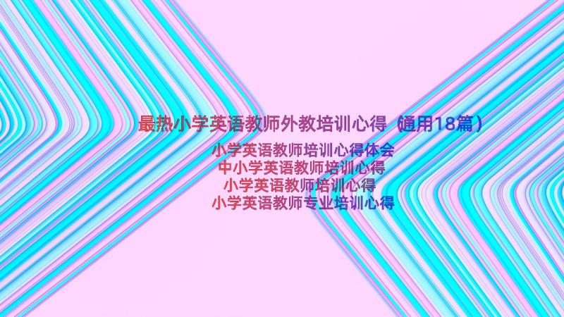 最热小学英语教师外教培训心得（通用18篇）