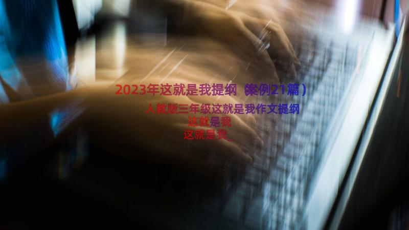 2023年这就是我提纲（案例21篇）