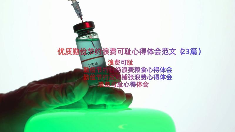 优质勤俭节约浪费可耻心得体会范文（23篇）