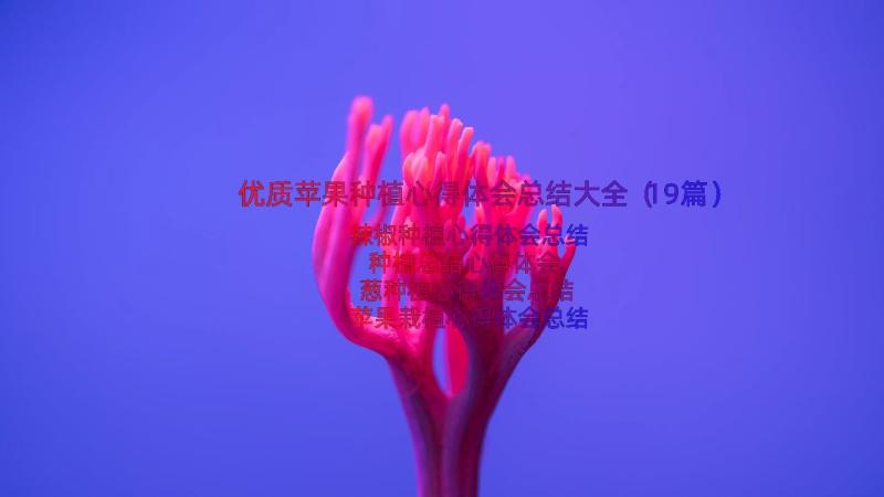 优质苹果种植心得体会总结大全（19篇）