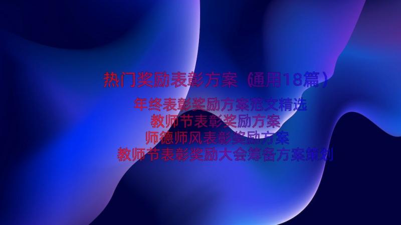 热门奖励表彰方案（通用18篇）