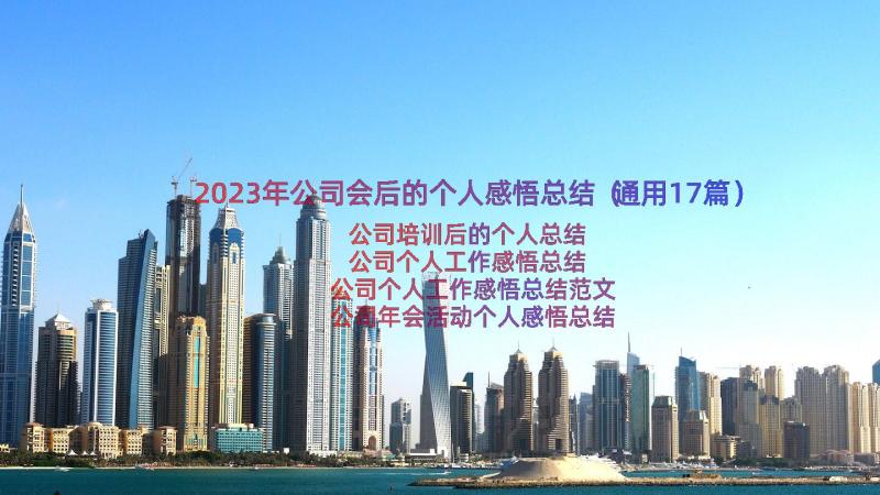 2023年公司会后的个人感悟总结（通用17篇）