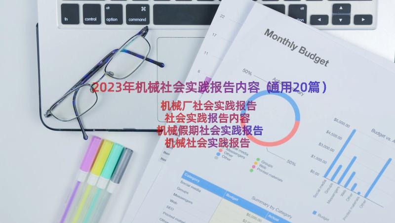 2023年机械社会实践报告内容（通用20篇）