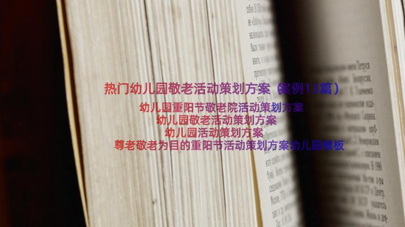 热门幼儿园敬老活动策划方案（案例13篇）