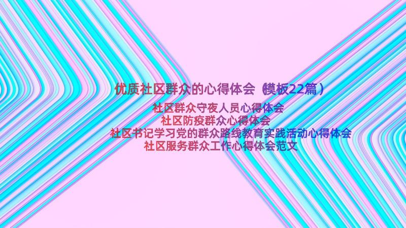 优质社区群众的心得体会（模板22篇）