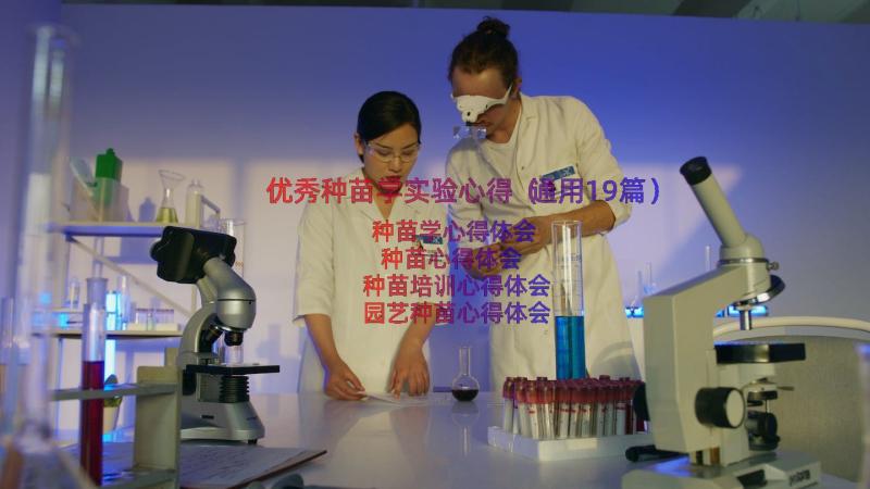 优秀种苗学实验心得（通用19篇）