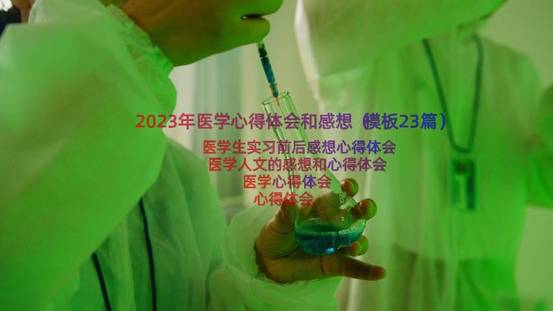 2023年医学心得体会和感想（模板23篇）