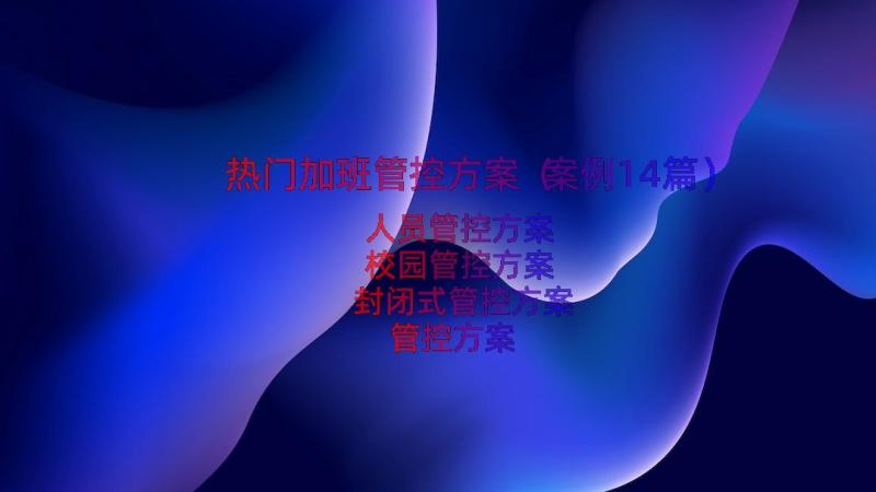 热门加班管控方案（案例14篇）